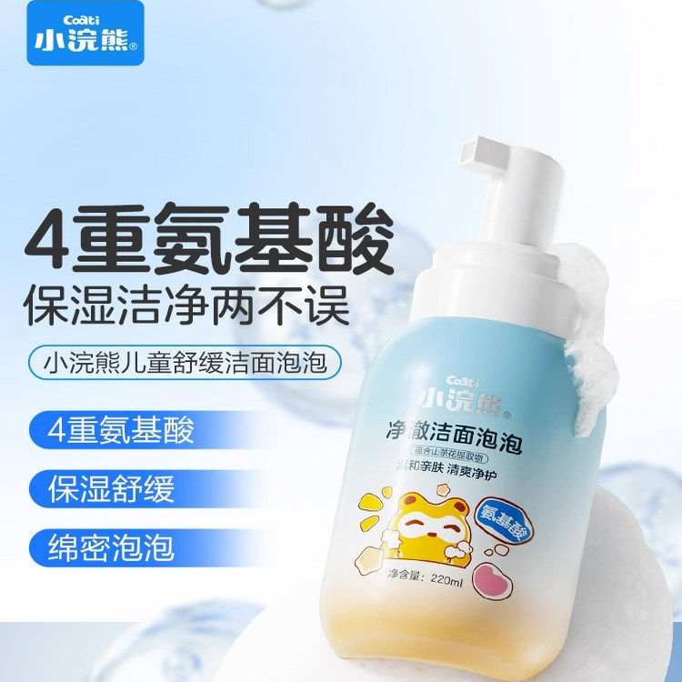 小浣熊儿童洗面奶男女孩宝宝专用泡沫洁面乳青少年洁面泡泡洗面奶