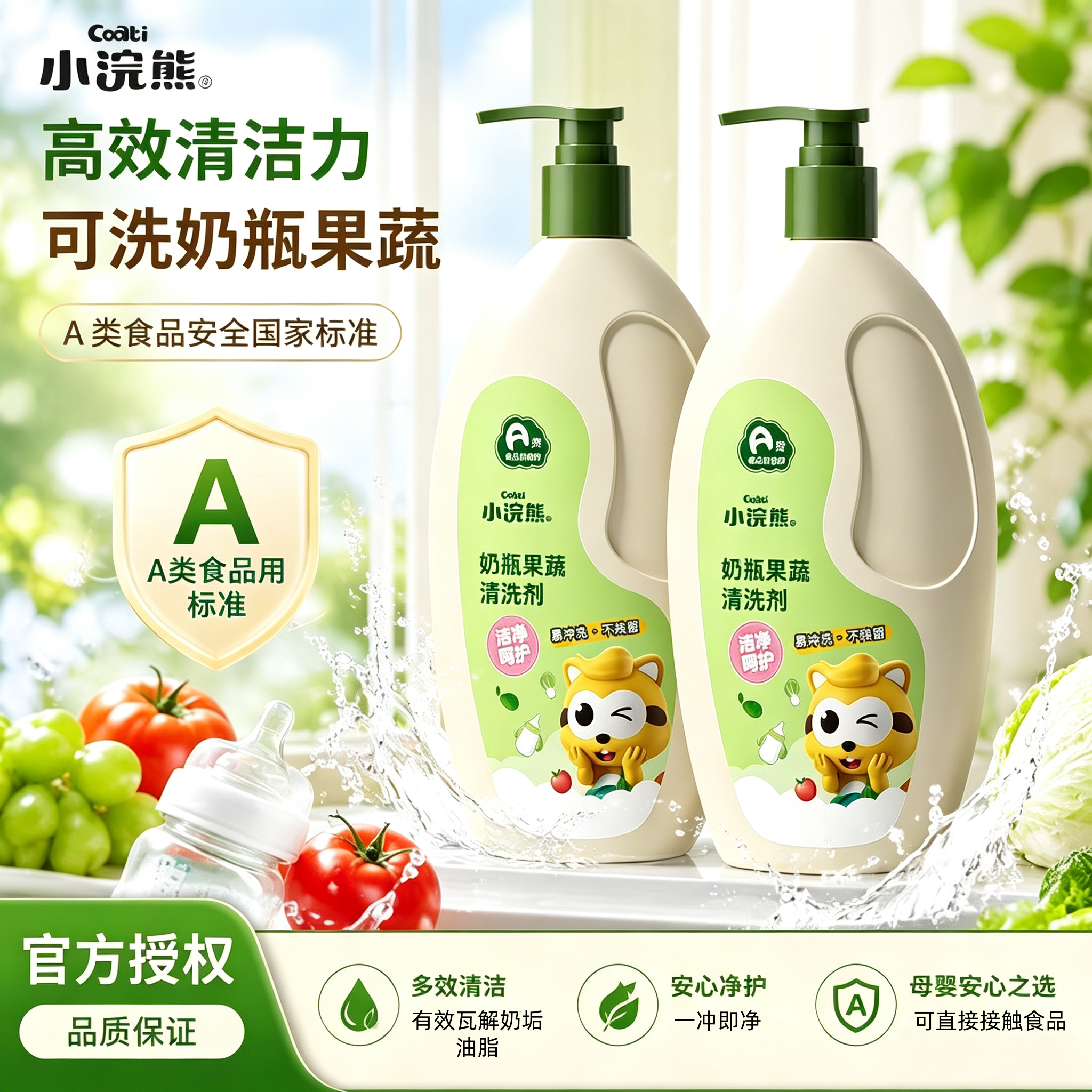 婴儿奶瓶果蔬清洗剂清洁液