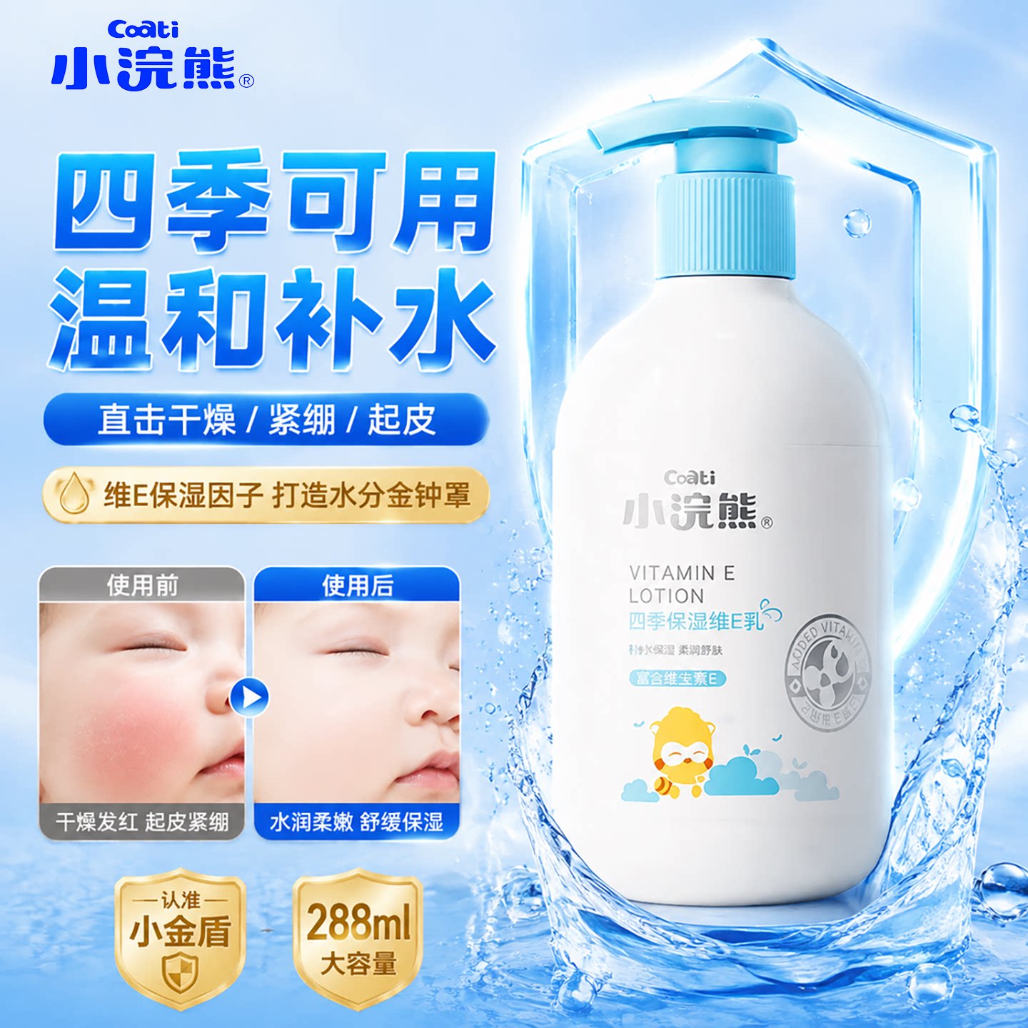 小浣熊儿童身体乳288ML含维生素E