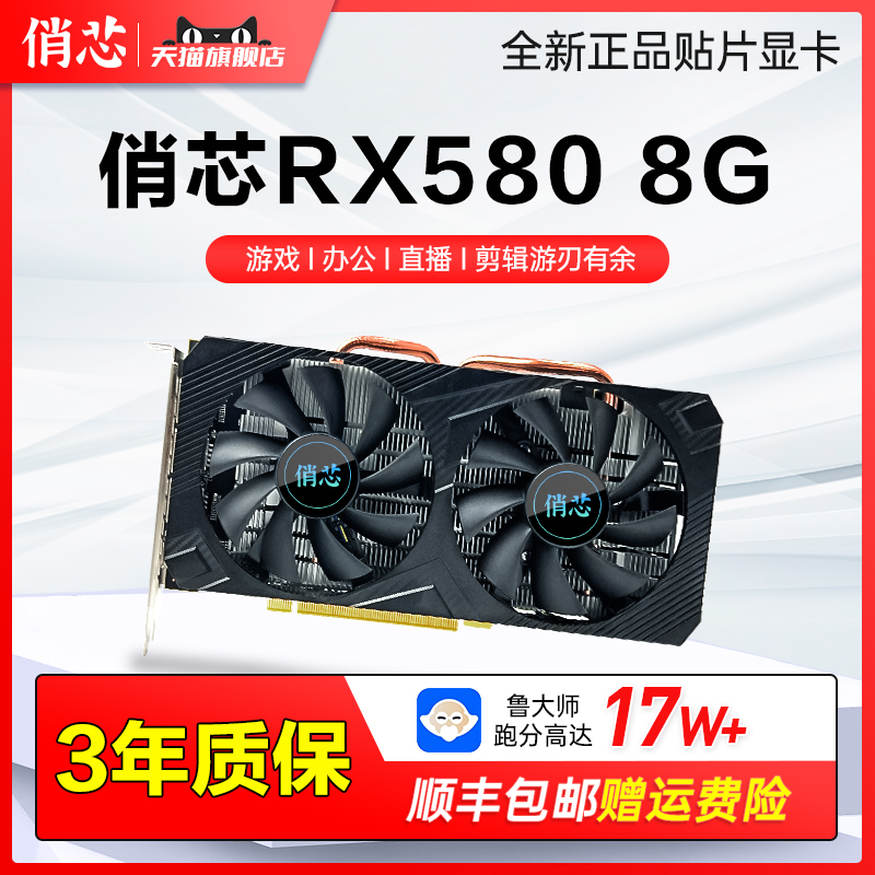 俏芯全新RX580 8G独立游戏显卡 多屏炒股 游戏吃鸡直播游刃有余