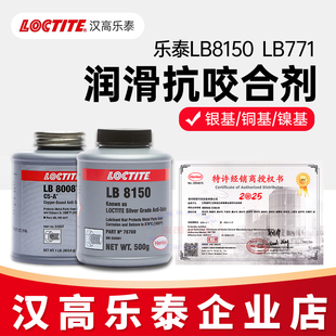 汉高乐泰LB8150银基771镍基8008 C5-A铜基高温抗咬合剂8151喷雾型