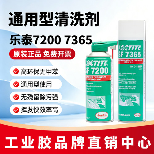 汉高乐泰7365清洗剂7649促进剂