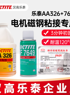汉高乐泰326结构胶水AA326电机磁钢磁铁冰箱贴徽章专用7649促进剂
