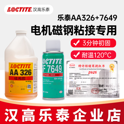 官方企业店乐泰326结构胶