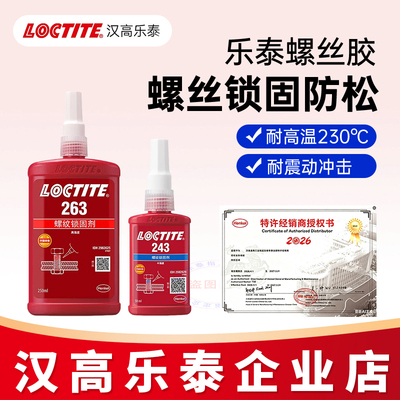 乐泰243263螺丝胶胶水