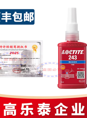 乐泰243螺丝胶222 242 262 263 271 272 277 290 270螺纹锁固胶水