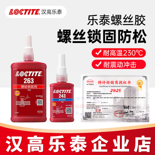 乐泰243螺丝胶222 242 262 263 271 272 277 290 270螺纹锁固胶水
