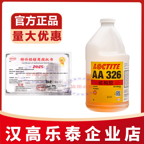 官方企业店乐泰326结构胶