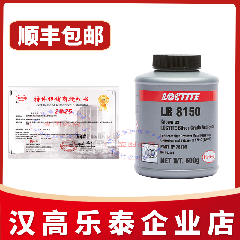 汉高乐泰LB8150银基771镍基8008 C5-A铜基高温抗咬合剂8151喷雾型