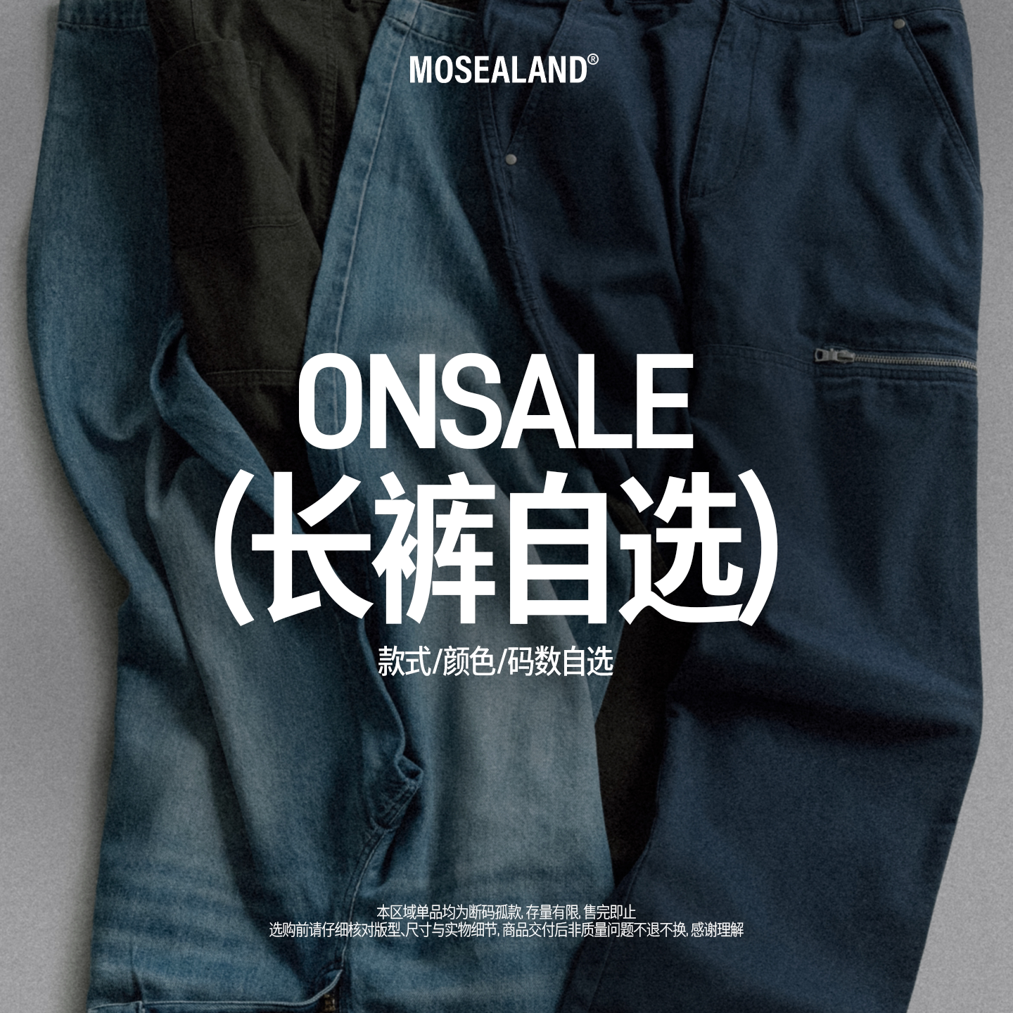 MOSEALAND  「清仓」春秋长裤子自选福袋图片
