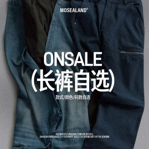 MOSEALAND  「清仓」春秋长裤子自选福袋