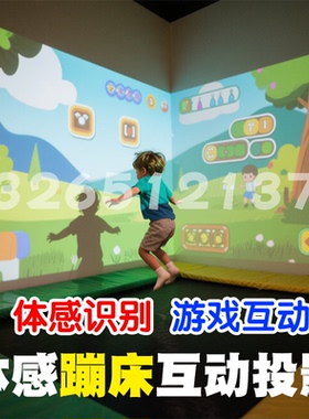 蹦床互动投影弹跳床淘气堡3D互动砸球一体机墙面地面AR全息投影沙桌沙池滑梯画画体感kinect游戏儿童乐园商场