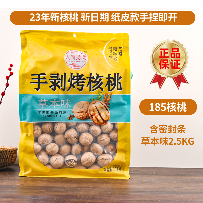 思宏人間珍果手剝烤核桃草本味奶香味185紙皮熟核桃薄皮5斤實惠裝