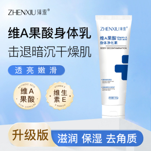 滋润维E身体乳女旗舰店官方正品 臻羞维A果酸身体乳去鸡皮保湿
