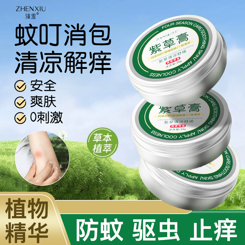 【蚊虫消包清凉止痒】儿童紫草膏