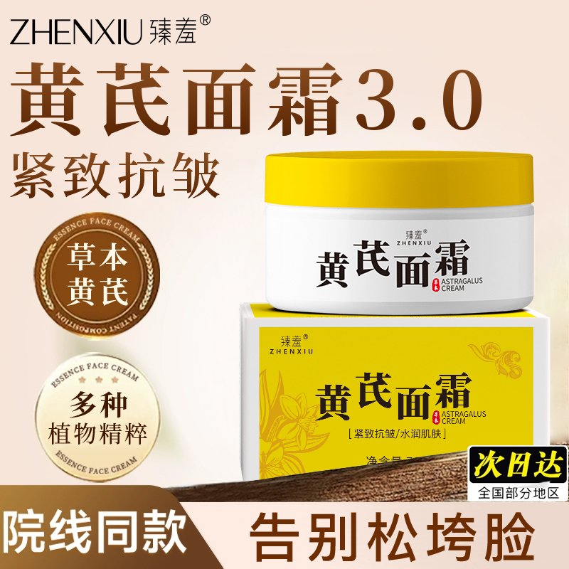 老牌国货淡纹抗衰老黄芪霜70g