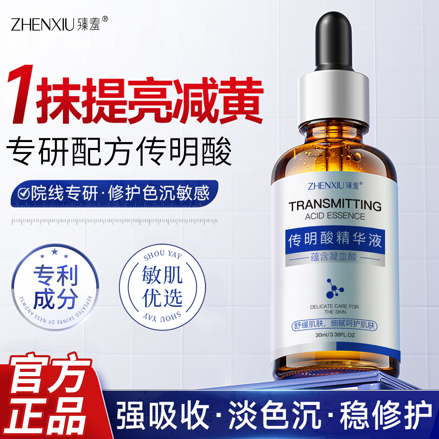 院线专研【传明酸精华】双抗亮肤