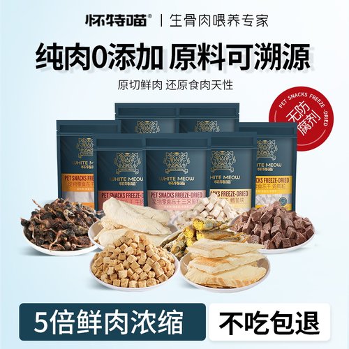 怀特喵生骨肉冻干零食