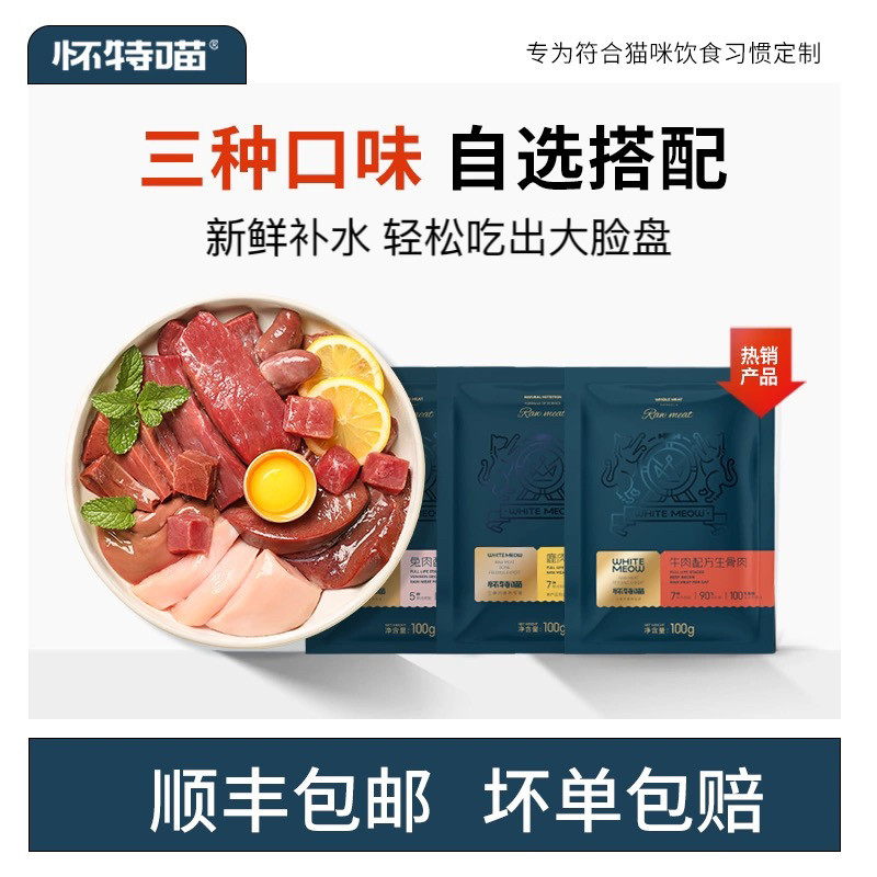 怀特喵生骨肉混合套餐牛肉兔肉鹿肉成猫主食大脸猫饭幼猫补水湿粮