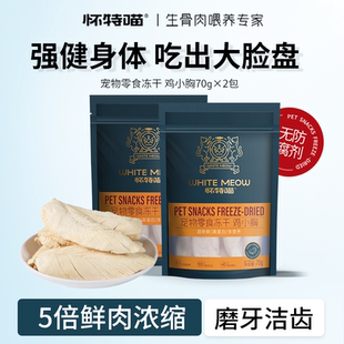怀特喵冻干猫零食鸡小胸高蛋白磨牙洁齿原切宠物猫咪零食鸡胸肉