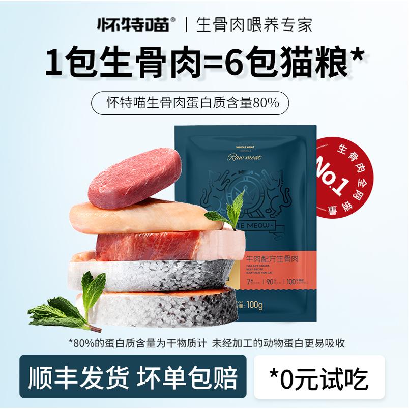 怀特喵猫咪生骨肉补水猫新鲜湿粮