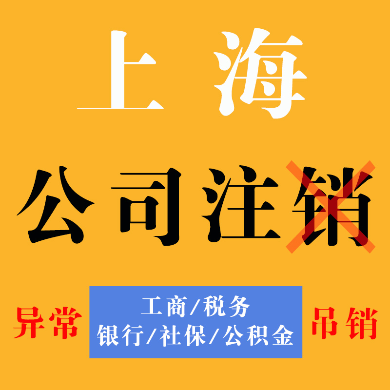 上海注销营业执照公司吊销疑难异常企业工商税务清税注销法人监事