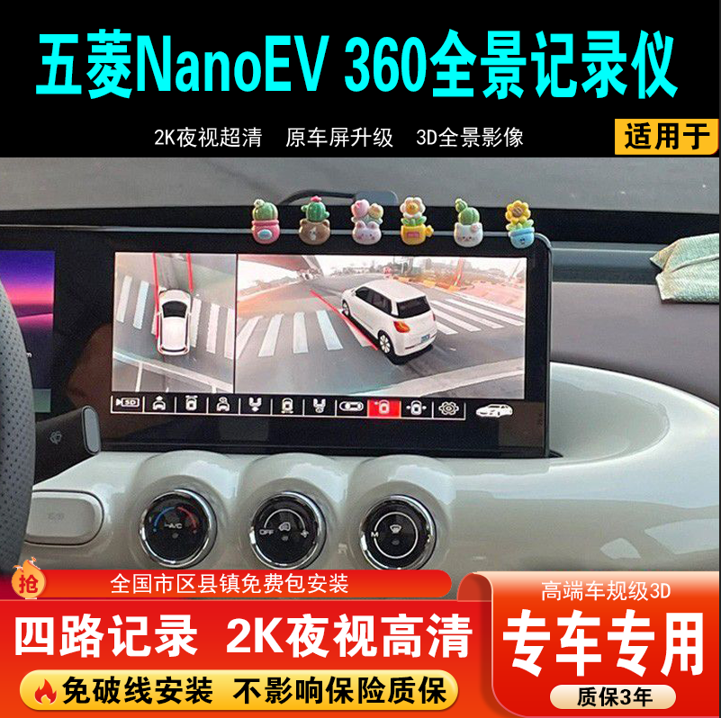 适用于五菱NanoEV专车专用360全景影像升级监控行车记录仪