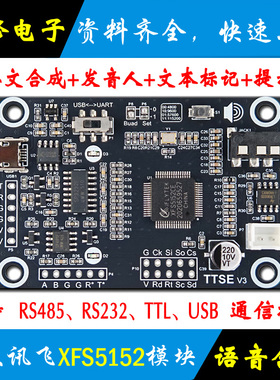 科大讯飞 XFS5152CE 中英文语音合成模块 TTS语音播报 文本转语音