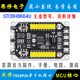STC8H8K64U单片机最小系统TSSOP20 核心板 STC开发板 学习板 模块