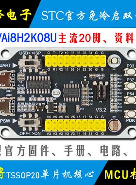 Ai STC8H2K08U 单片机开发板 核心板模块 STC8H2K学习板 最小系统