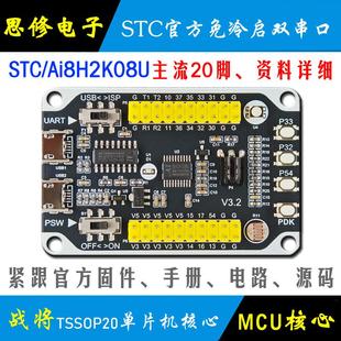 Ai STC8H2K08U 单片机开发板 核心板模块 STC8H2K学习板 最小系统