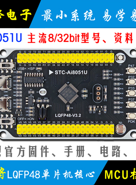 Ai STC8051U单片机开发板 单片机核心板模块 智能车 32位最小系统