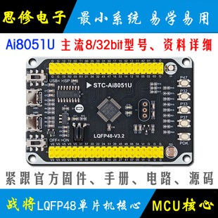 Ai STC8051U单片机开发板 单片机核心板模块 智能车 32位最小系统
