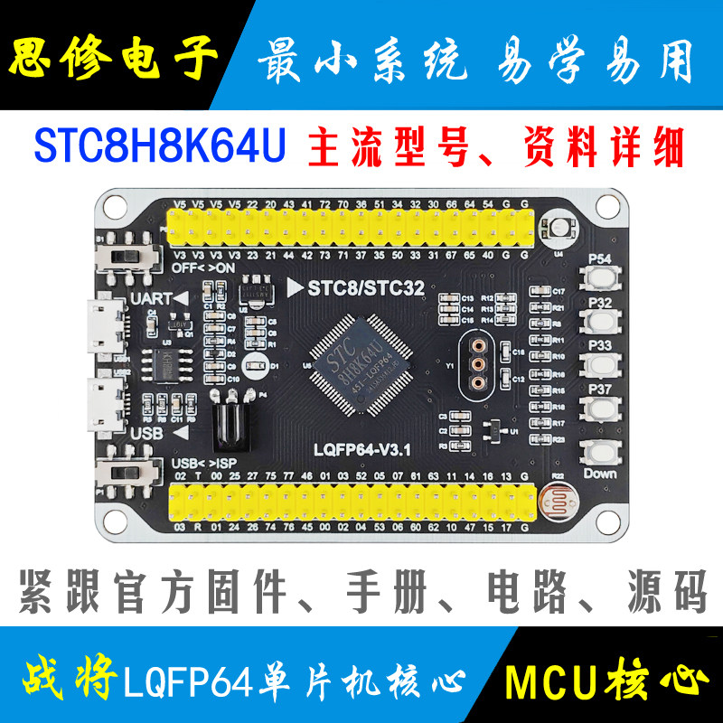 STC8H8K64U单片机模块最小系统图片