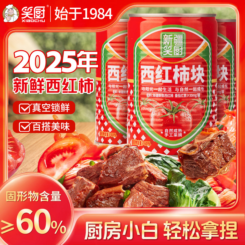2025年新疆西红柿块罐头蕃茄新鲜番茄红素可炖煮超支做汤西红柿丁