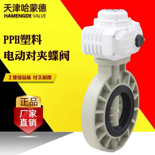哈蒙德pph电动蝶阀pvdf开关阀门ppr热熔管道温海水次氯酸介质