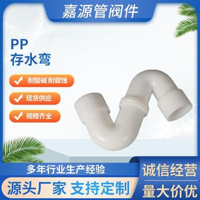厂家聚丙烯pp存水弯S弯frpp存水弯头pp管件化工管道防腐耐酸