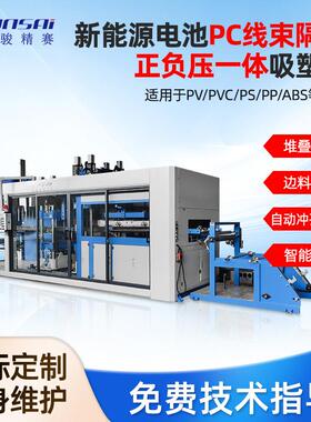 PC线束隔板正负压吸塑机全自动高速吸塑裁切堆叠一体成型