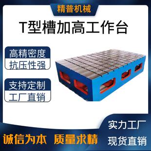 厂家供应加高工作台多规格平板焊接划线装配T型槽平台热销