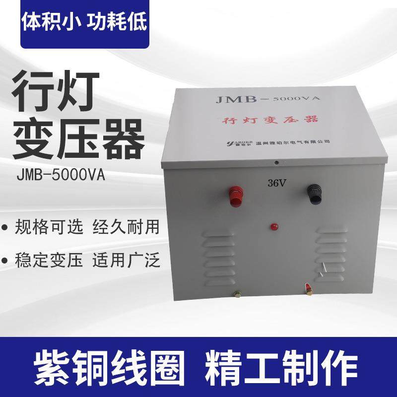 JMB5000VA照明行灯变压器380v220v变36v24v12v变压器密封式