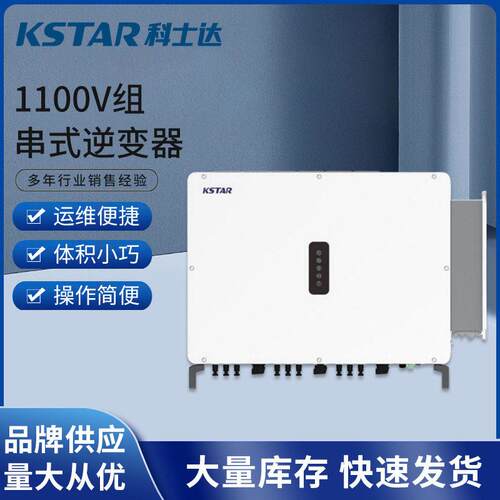 科士达G110KT~150KT工商页分布式1100V组串式逆变器光伏并网设备