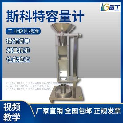 101斯科特容量计金属粉末松装密度仪化学粉体测试器粉尘颗粒检测