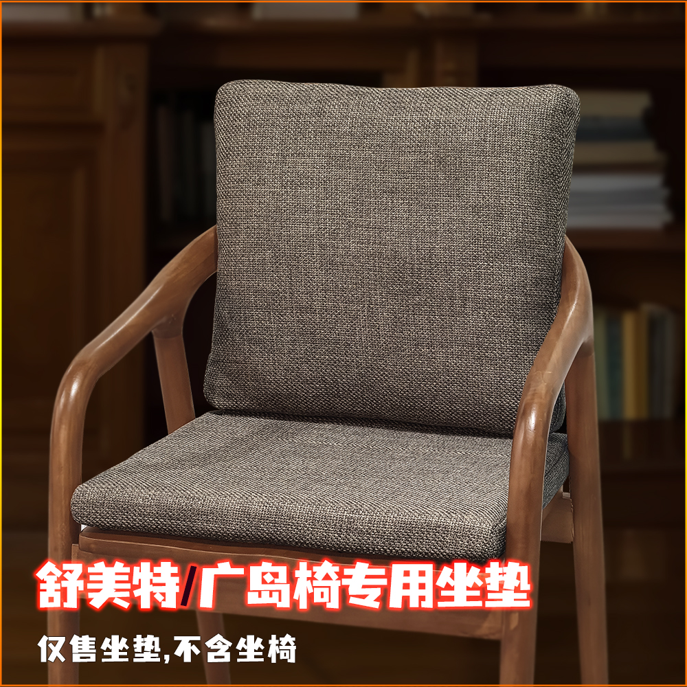 实木广岛椅坐垫总统椅靠背一体垫