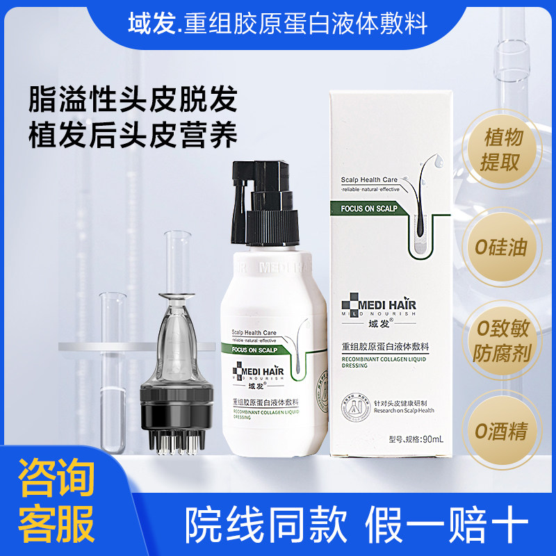 域发重组胶原蛋白液体敷料喷剂图片