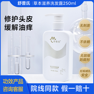 舒普氏草本滋养洗发露250ml修护头皮营养毛囊洗发水