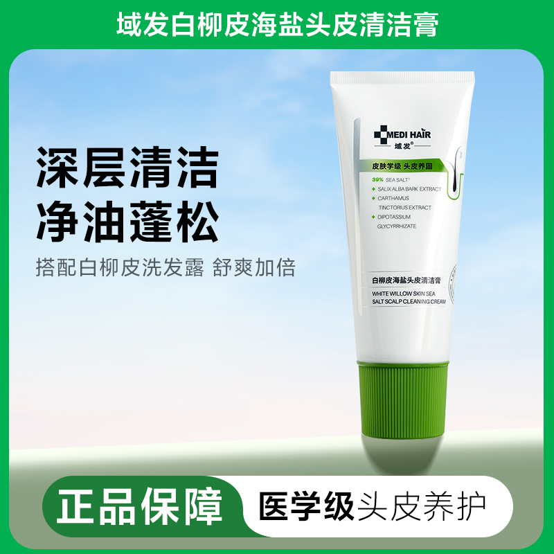 域发控油去屑海盐蓬松洗头膏