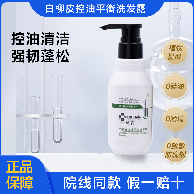 域发白柳皮控油清洁水杨酸洗发水