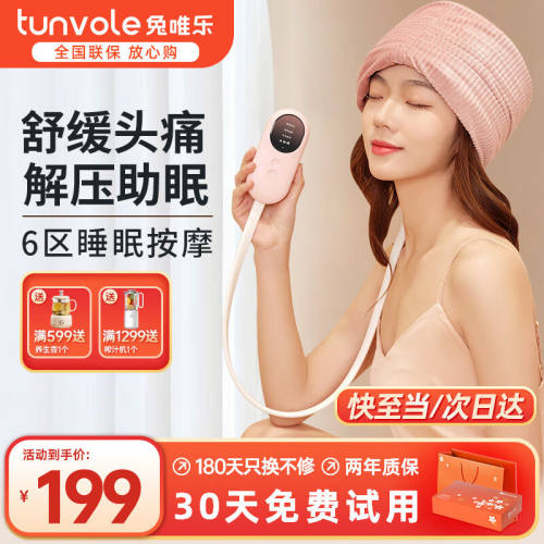 兔唯乐（Tunvole）头部按摩器头疼痛热敷睡眠仪失眠神器头疗头皮