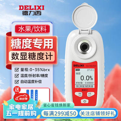 德力西（DELIXI）数显糖度计高精度测量糖度检测仪溶液温度糖度家