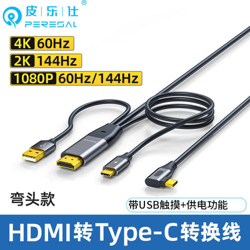 皮乐仕HDMI转typec线电脑主机接便携屏一线通视频显卡接数位屏触